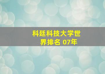 科廷科技大学世界排名 07年